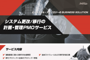 システム更改PMO