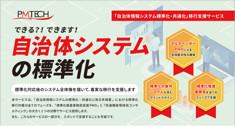 「自治体情報システム標準化・共通化」 移行支援